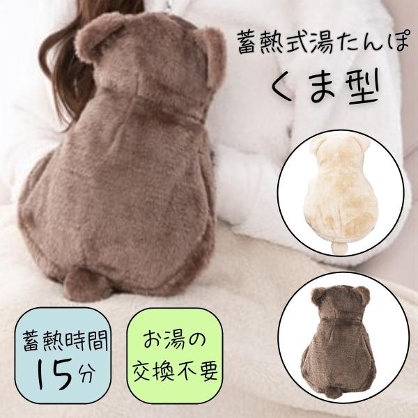 ※お好きな種類をお選びください。ふわふわなクマ型！蓄熱式湯たんぽかうさお湯の交換不要の蓄熱式湯たんぽです。両手が入れられるふわふわウサギ型カバー付き！蓄熱時間15分、保温時間最大19時間です。チョコとミルキーの２色があります。◆お好きな種類...