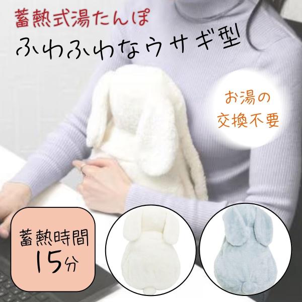 ※お好きな種類をお選びください。ふわふわなウサギ型！蓄熱式湯たんぽかうさお湯の交換不要の蓄熱式湯たんぽです。両手が入れられるふわふわウサギ型カバー付き！蓄熱時間15分、保温時間最大19時間です。ホワイティーとグレーシーの２色があります。◆お...