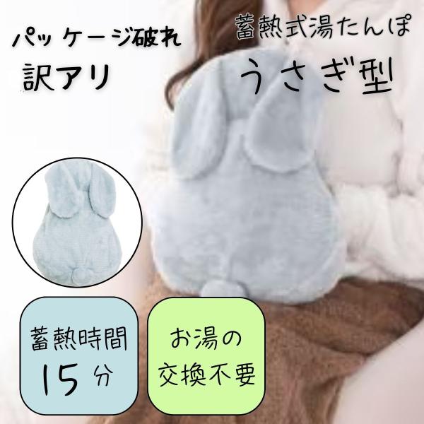 訳あり パッケージ破れ　蓄熱式 湯たんぽ ぽかうさ　グレーシー　お湯の交換不要 かわいいうさぎの湯たんぽ