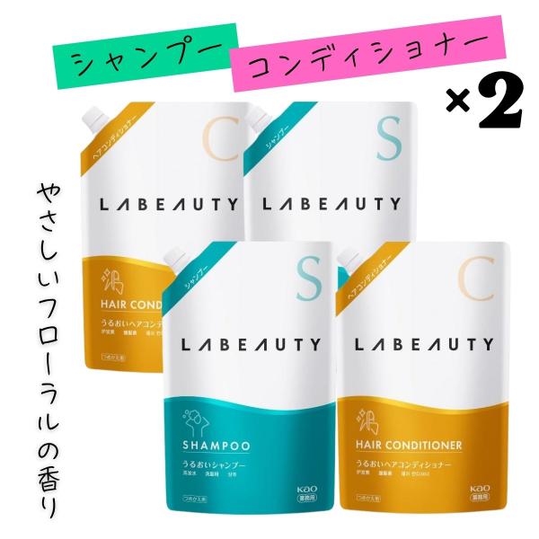 花王 ラビューティ うるおい シャンプー 1350mL ＆ コンディショナー 1350ｍL　2セット