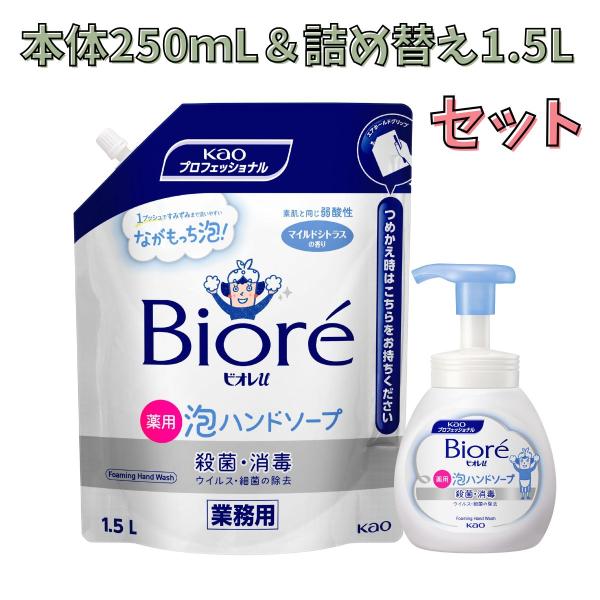 花王 kao ビオレｕ泡ハンドソープ 業務用 本体 250mL ＆ 詰め替え 1.5L　セット