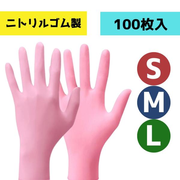 使い捨て手袋 ニトリルゴム製 ショーワ No8850 ニトリスト ピンク 100枚入 サイズをお選びください