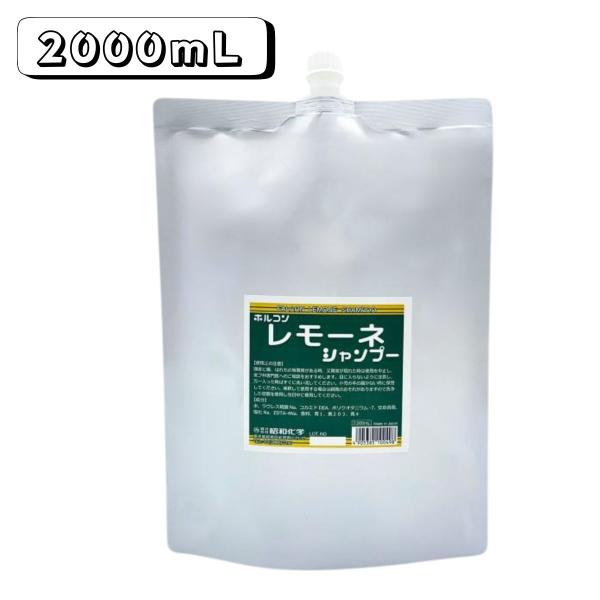 昭和化学 ホルコン レモーネシャンプー 2000ｍL