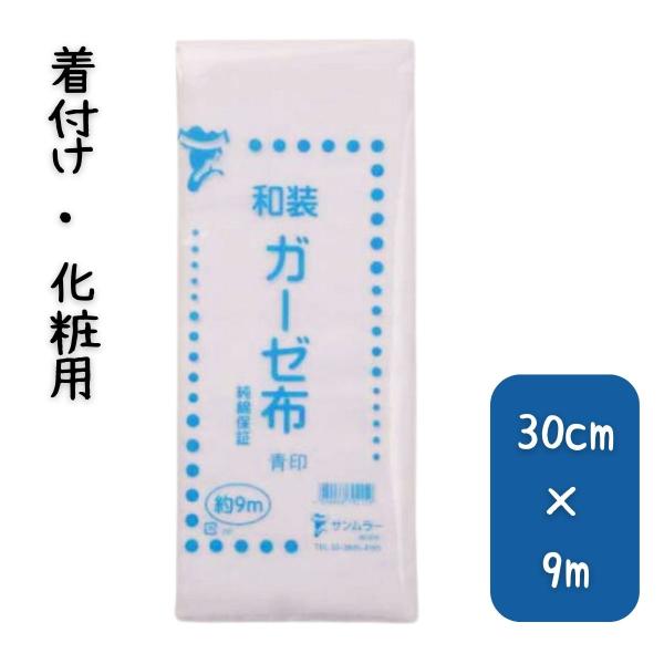 着付け用 化粧用 サンムラー SM79215 ガーゼ布 青印 34cm×9m
