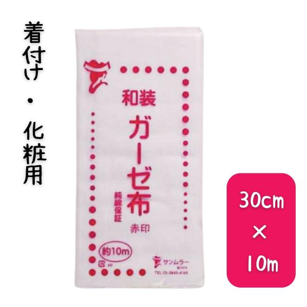 着付け用 化粧用 サンムラー SM79220 ガーゼ布 赤印 30cm×10m