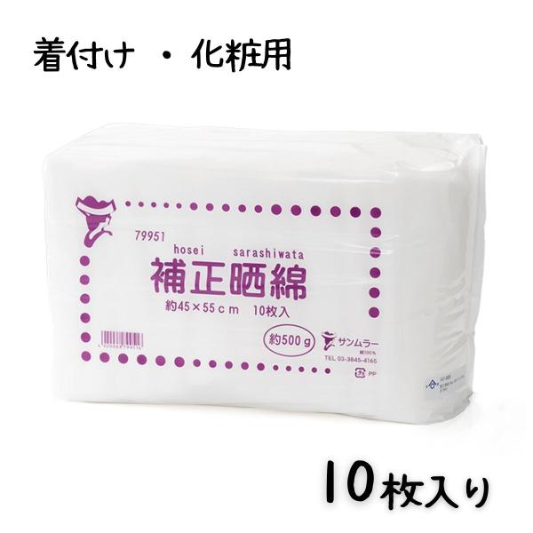 着付け用 化粧用 サンムラー SM79951 補正晒綿 10枚入り 約500g