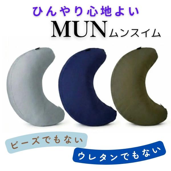 ひんやり心地よい　ヌードクッション＆スイムカバーセット MUN スイム 1個　全3color　グレー　ネイビー　カーキ