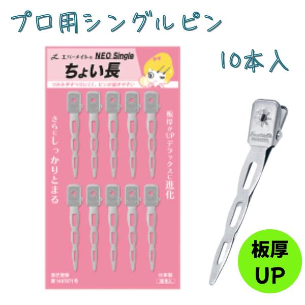 【ゆうパケット】ステンレス製 ヘアクリップ　エバーメイト レディメイト ネオシングルピン ちょい長　10本入