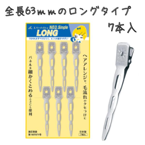 【ゆうパケット】ステンレス製 ヘアクリップ エバーメイト ネオシングルピンロング 全長63ｍｍ　7本入