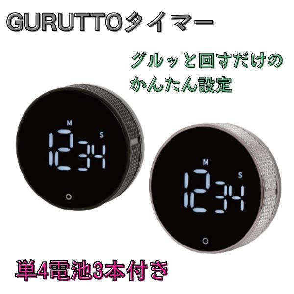 タイマー GURUTTOタイマー 1個　ブラック　シルバー