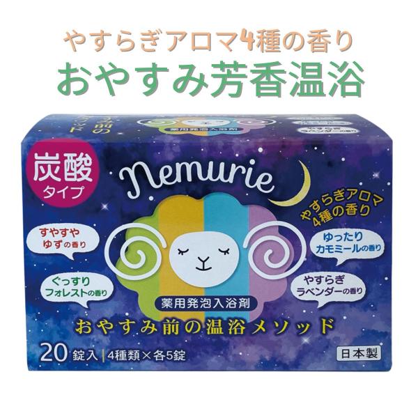 入浴剤 炭酸 紀陽除虫菊 Ｎ−８９１９ ネムリエ アソート 20錠
