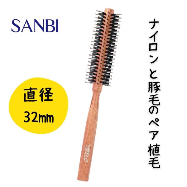 ロールブラシ 木製 ブロー サンビー LC-15 ペアロール 直径32mm