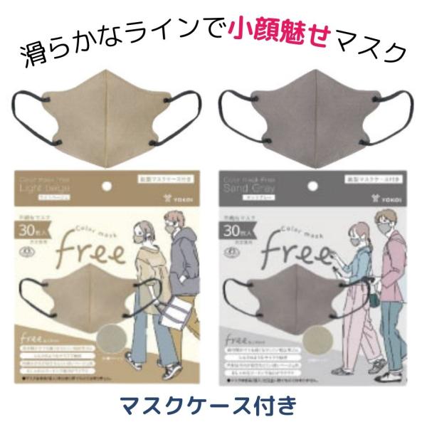 バイカラー ヨコイ カラーマスク FREE 30枚入 全2色