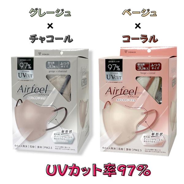 ヨコイ エアフィール立体マスク　30枚入　1個　個包装　ベージュ×コーラル　グレージュ×チャコール