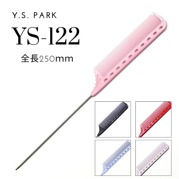 コーム ワイエスパーク YS-122 クイックWテールコーム 全5color　（Y）