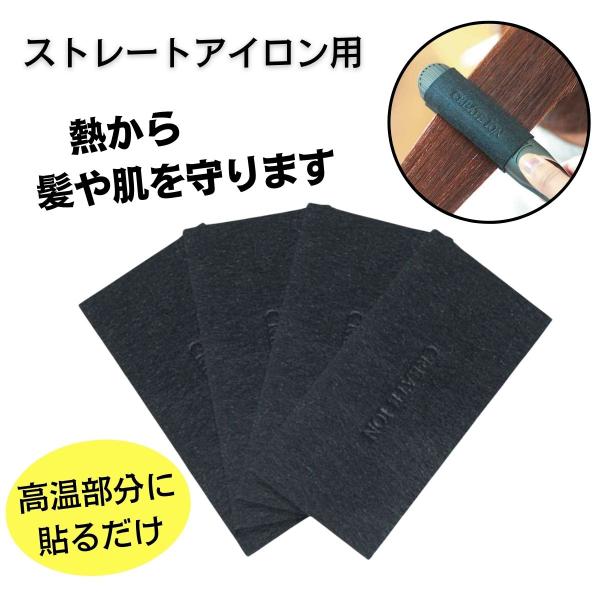 クレイツイオン ストレートアイロン用 断熱保護シート 4枚入　CIAH-001