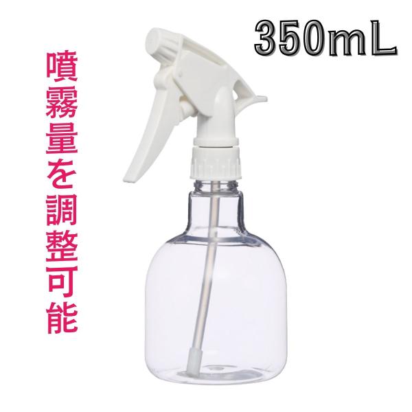 噴霧の調整可能　クリアボトルスプレイヤー 350ｍL SY-24G01