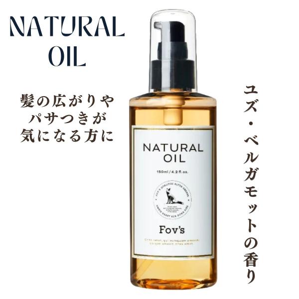 阪本高生堂 フォブ Fovs ナチュラルオイル 150ｍL　ユズ・ベルガモットの香り　全身にも使えるオイル