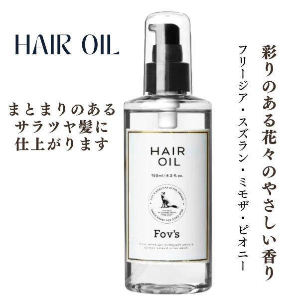阪本高生堂 フォブ Fov’s ヘアオイル 150ｍL　彩りのある花々のやさしい香り フリージア・スズラン・ミモザ・ピオニー 　
