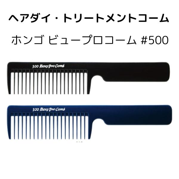 【ゆうパケット】HONGO ホンゴ ビュープロコーム ＃500