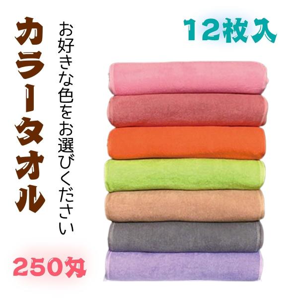 フローラ パーフェクト カラータオル 250匁 　12枚入