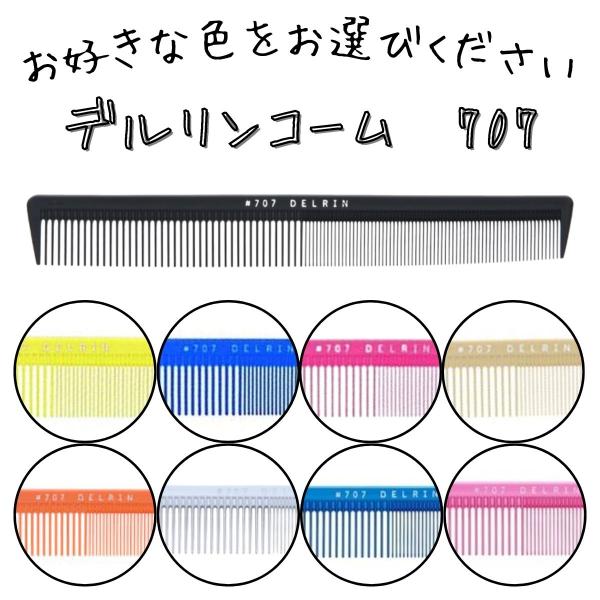 デルリン Delrin テーツコーム 707 全9色　全長214ｍｍ（Y）お好きな色をお選びください