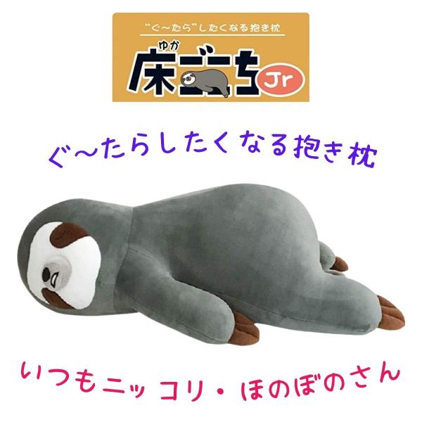 抱き枕 かわいい 床ごこちjr ぐ〜たらしたくなる抱き枕 なまけもののボーちゃん