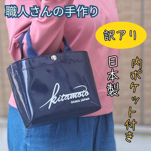 訳アリ　キタモト エナメル トートバッグ ネイビー