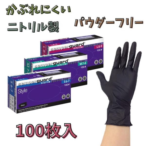 ニトリル製 使い捨て手袋  エバーメイト センパーガード　ニトリル ブラック 100枚入　1個　S・M・L