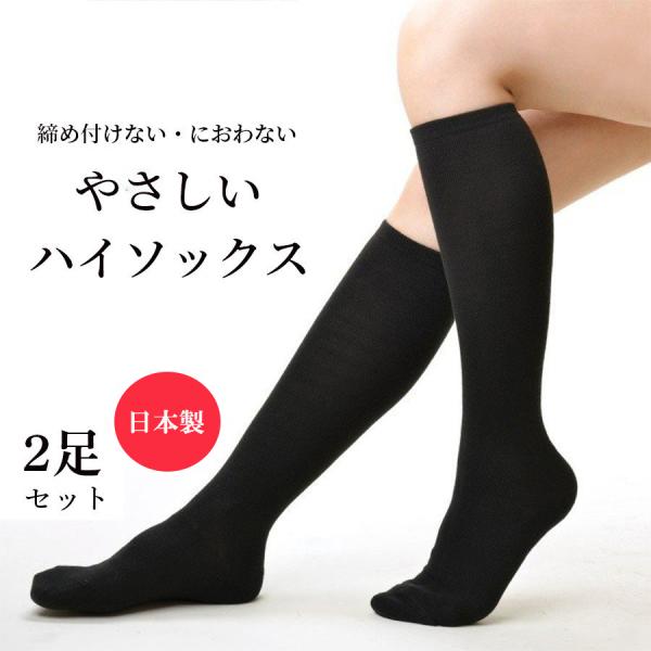 2足セット ハイソックス レディース 黒 綿 セット 無地 スクール 日本製 仕事 女の子 抗菌防臭 ゆったり 締めつけない 靴下 ソックス ロング ソックス :f02-065:meika online 通販 まとめ売り ソックス 靴下 4足セット 無地 黒 ブラック 制服 仕事 白 黒