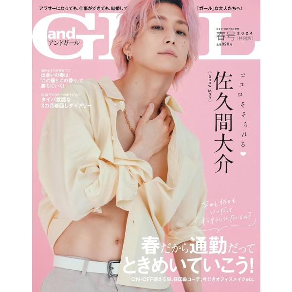andGIRL (アンドガールズ) 春号増刊 2024年 04月号 [雑誌] 表紙: 佐久間大介 SnowMan
