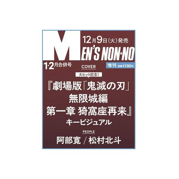 MEN'S NON-NO（メンズノンノ） 1-2月号増刊 劇場版 鬼滅の刃 豪華特典 卓上カレンダー