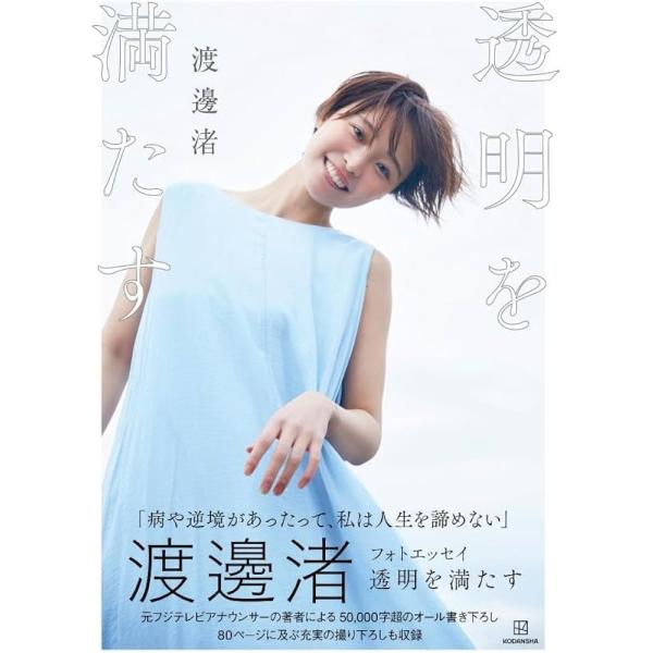 講談社 渡邊渚 フォトエッセイ 透明を満たす : B.right store