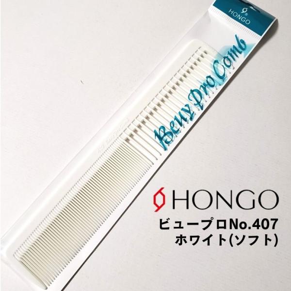 HONGO（ホンゴ） 送料300円/3点まで 美容師 プロ用 カットコーム 散髪