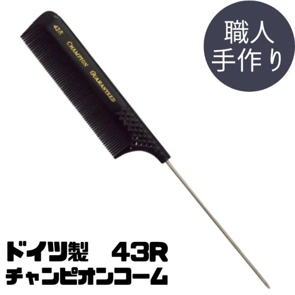 チャンピオンシザー　オーダーメイド　理容　櫛　コーム　ベーク 送料300円/3点まで ドイツ製 職人手作り 高級 美容師 理容師