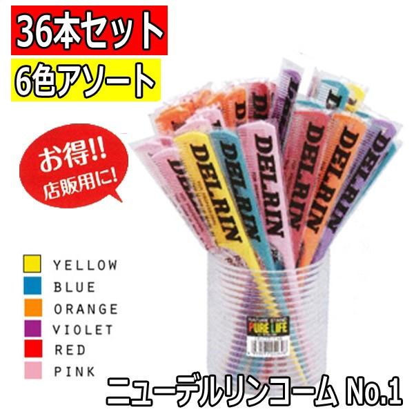 コーム 美容師 大容量 36本セット ニュー デルリンコーム No.1 DELRIN