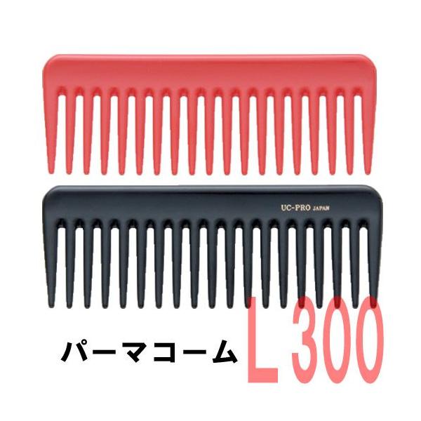 送料300円/3点まで パーマをかけた髪におすすめ パーマコーム L-300