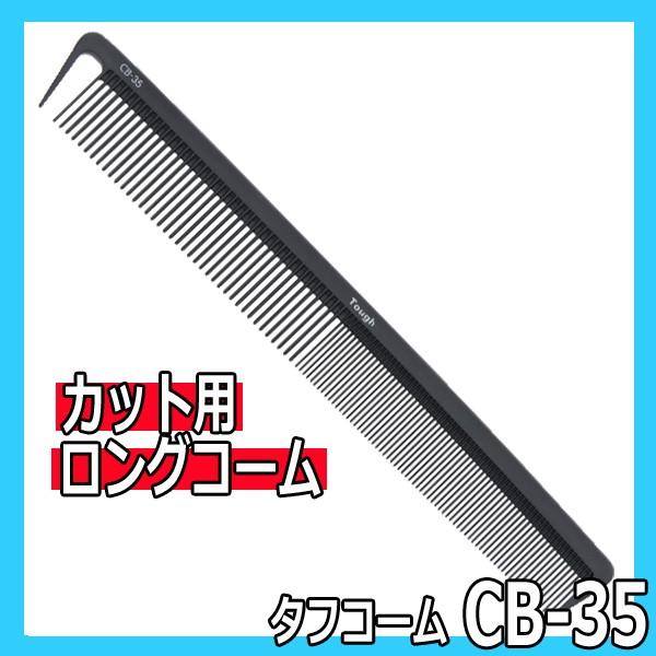 送料300円/3点まで 美容師 理容師 散髪 ロングカットコーム カーボン