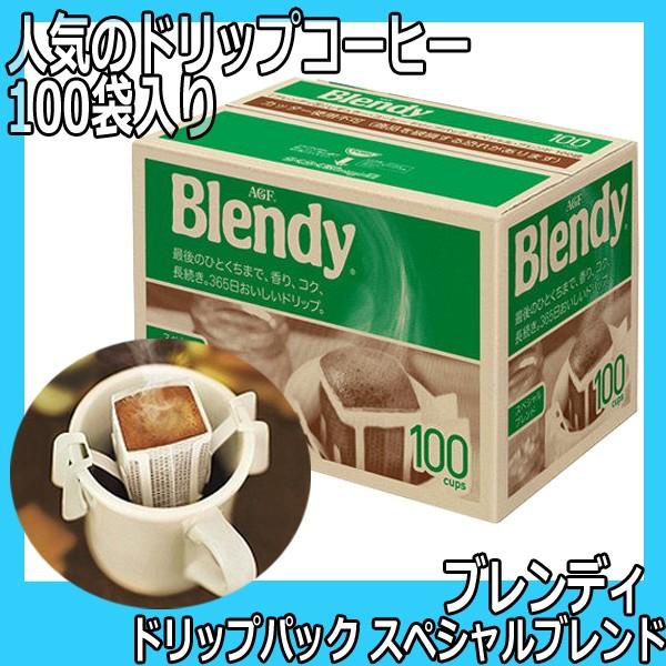 AGF ブレンディ レギュラー・コーヒー ドリップパック スペシャル・ブレンド 100袋 (インスタントコーヒー) 価格比較