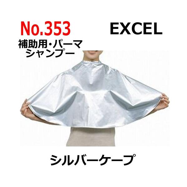 エクセル 353 シルバーケープ シャンプー パーマ 補助クロス 強力防水 