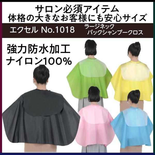 エクセル No.1018 ラージネック バックシャンプークロス シャンプー用