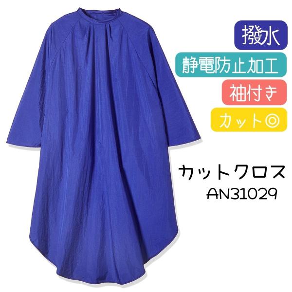 高品質 低価格 散髪用ケープ シンプル 無地 袖付き 滝川 カットクロス