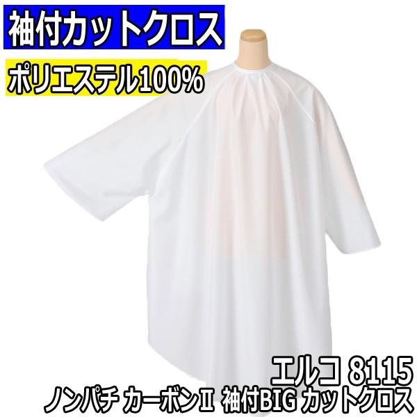 エルコ 8115 ノンパチ カーボンii 袖付bigカットクロス ホワイト ポリエステル100 撥水加工 Elco 散髪ケープ 刈布 Pedokinetika Com