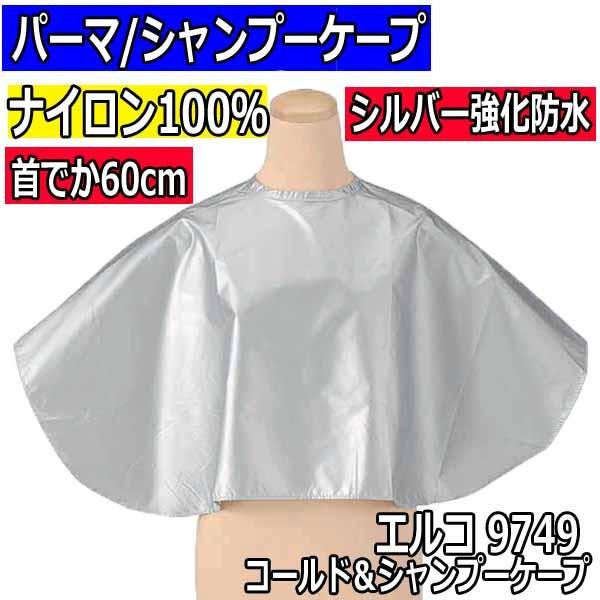 エルコ 9749 コールド シャンプーケープ シルバー コールドパーマ バックシャンプー Elco 2m ブライト Yahoo 店 通販 Yahoo ショッピング
