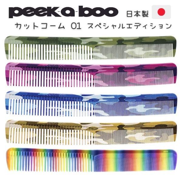 peek-a-boo（ピーカーブー） 送料300円/3点まで 美容師 コーム カット