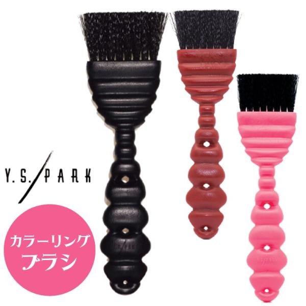 郵便ポスト配達対応 ワイエスパーク Ys 645 ヘアカラーブラシ カラー