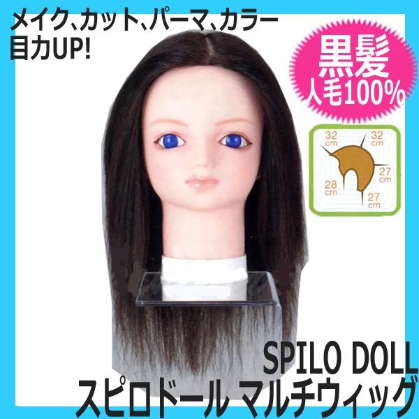 人毛100 マルチウィッグ スピロドール 黒髪マネキン メイク カット カラー パーマ スタイリング School Holyspirit Indy Org
