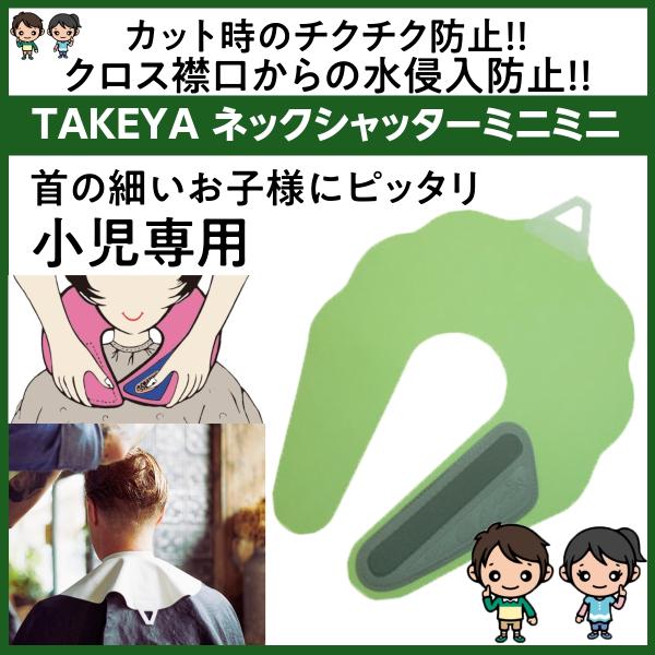 ゆうパケット350円対応 ネックシャッター ミニミニ 幼児 低学年用 美容院 理容室の定番 散髪時の毛髪侵入防止 襟元 ケープ 首元 床屋 Takeya 竹家 3m ブライト Yahoo 店 通販 Yahoo ショッピング