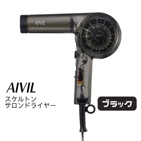 新品未使用 AIVIL アイビル スケルトンドライヤー ブラック 軽量 日本製 AIVIL（アイビル） おしゃれでかわいい スケルトンドライヤー ブラック