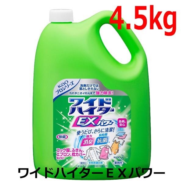 Kao 花王 ワイドハイター EXパワー 業務用 4.5kg 衣料用 漂白剤 Kao 花王 ワイドハイター EXパワー 業務用 4.5kg 衣料用 漂白剤